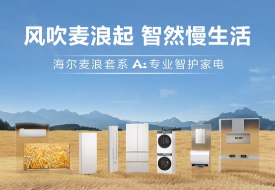 从青岛山海到智慧家庭，海尔麦浪如何治愈生活？(图2)